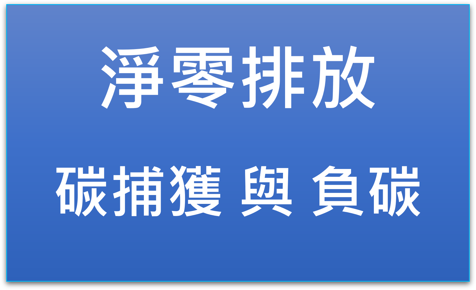 2050淨零排放中的『碳焦慮』，還是『碳大錢』？